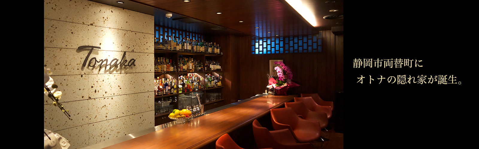 静岡市葵区両替町 Bar&Dining Tonaka 静岡市葵区両替町 Bar&Dining Tonaka