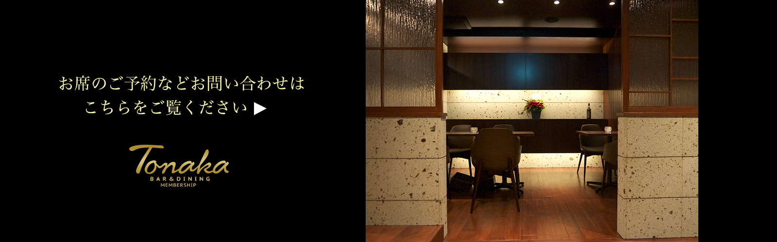静岡市葵区両替町 Bar&Dining Tonaka 静岡市葵区両替町 Bar&Dining Tonaka