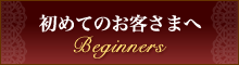 初めてのお客様へ