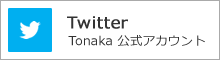 トナカ　ツイッター